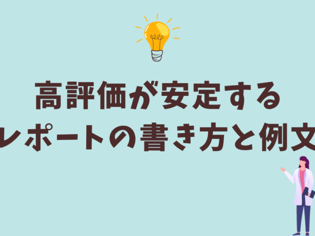 簡単】高評価が安定するレポートの書き方と例文【大学生必見】 | 大学生活ナビ