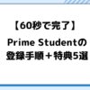 アマゾンプライムスチューデントの登録方法