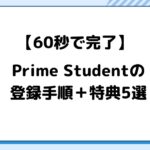 アマゾンプライムスチューデントの登録方法