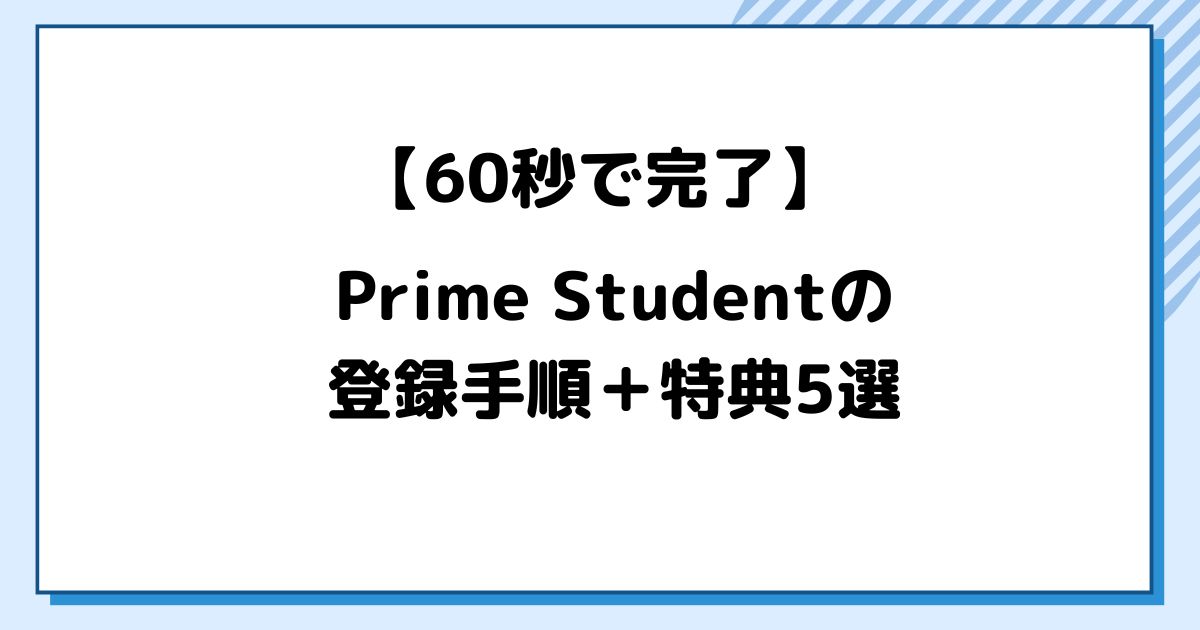 アマゾンプライムスチューデントの登録方法