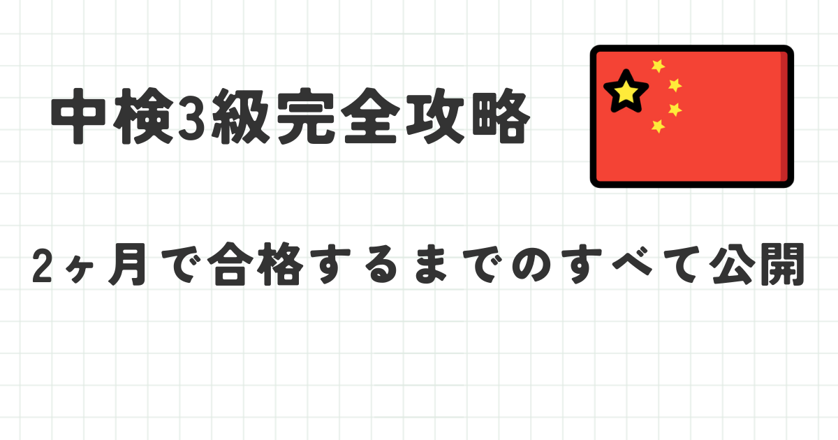 中国語検定3級に2ヶ月で合格する方法