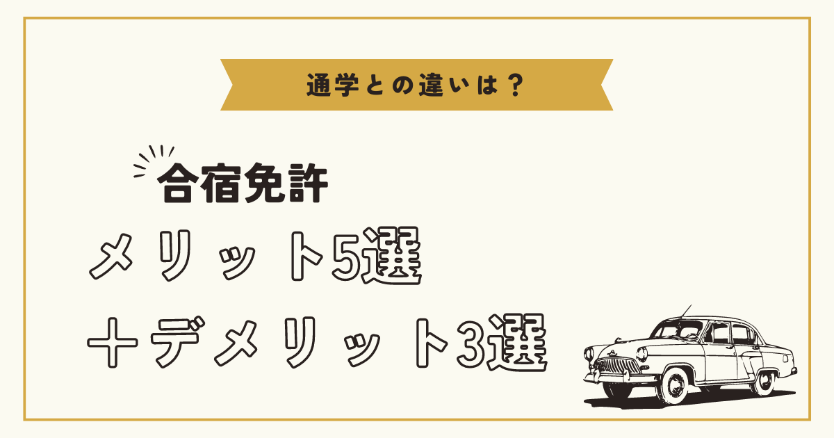 合宿免許のメリット・デメリット