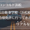 合宿免許のリアルな感想