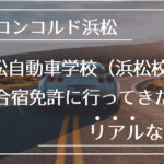 合宿免許のリアルな感想