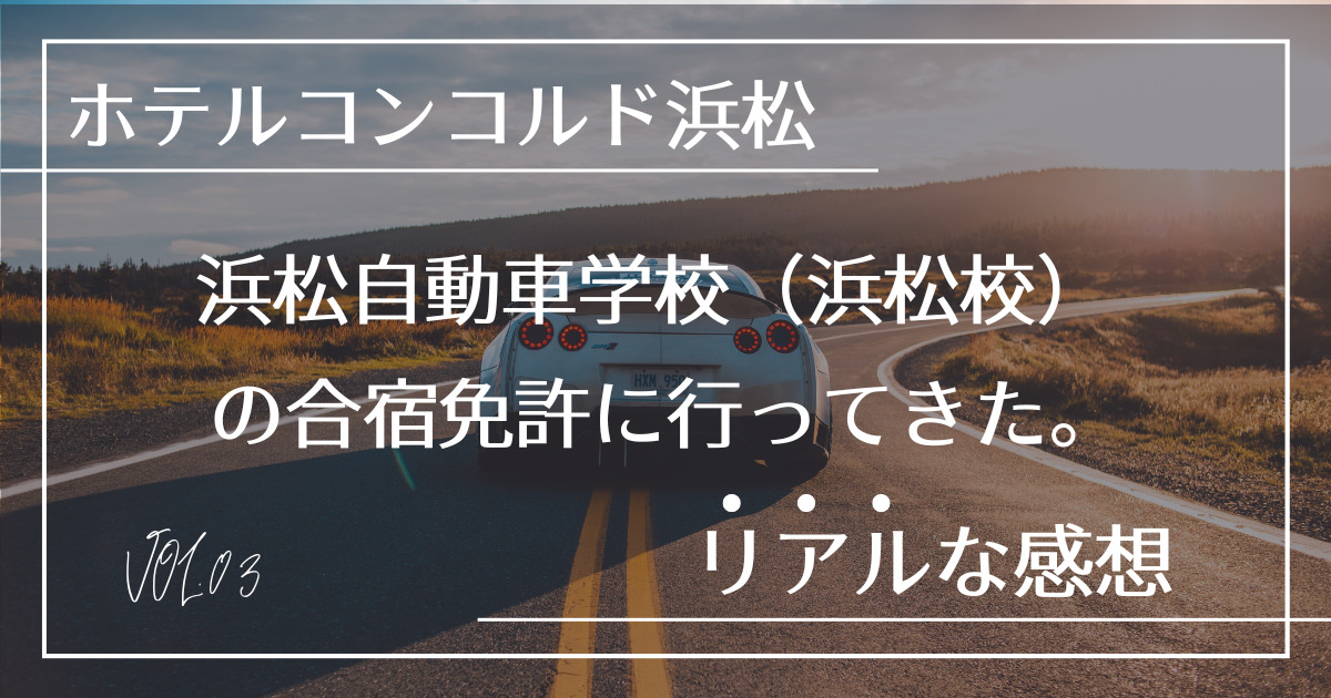 合宿免許のリアルな感想